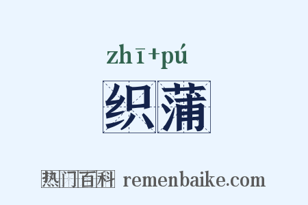 织蒲是什么意思的图片